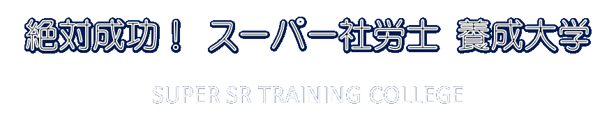 絶対成功！　スーパー社労士　養成大学