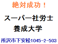 スーパー社労士　養成大学　所沢市下安松1045-2-503